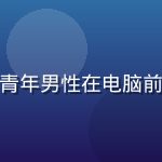 木瓜玩网页主编陈策的职业形象照，戴眼镜的青年男性在电脑前专注撰写游戏攻略，背景为整洁的办公室环境