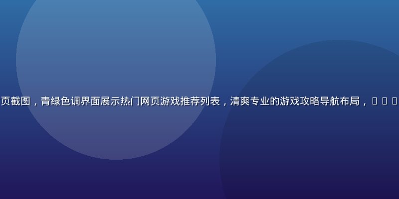 木瓜玩网页平台首页截图，青绿色调界面展示热门网页游戏推荐列表，清爽专业的游戏攻略导航布局，2026年最新版本界面