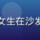 木瓜玩网页用户休闲玩家小美的头像，甜美女生在沙发上用手机玩休闲游戏，轻松惬意的居家氛围