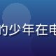 木瓜玩网页用户电竞少年的头像，戴耳机的少年在电竞椅上专注对战，充满竞技感的游戏环境