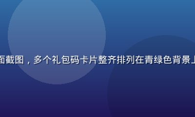 木瓜玩网页福利活动专区界面截图，多个礼包码卡片整齐排列在青绿色背景上，清爽明亮的福利展示界面